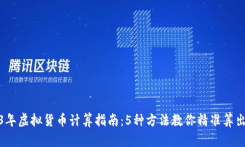 2023年虚拟货币计算指南：5种方法教你精准算出币值