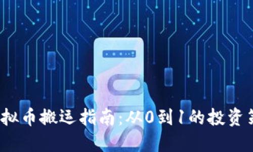 2023年虚拟币搬运指南：从0到1的投资策略和技巧