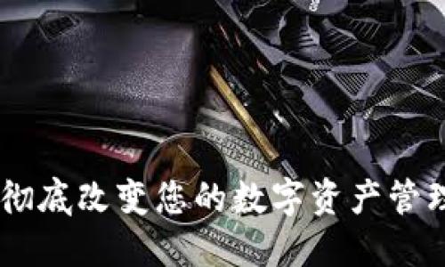 TokenIM 2.9.10：彻底改变您的数字资产管理体验的5大新功能