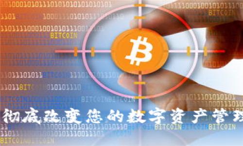 TokenIM 2.9.10：彻底改变您的数字资产管理体验的5大新功能