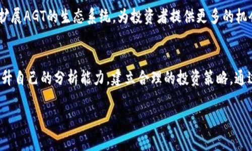    2023年AGT虚拟币投资指南：10大投资亮点与潜在风险  / 

 guanjianci  AGT虚拟币, 加密货币投资, 数字货币, 虚拟资产  /guanjianci 

AGT虚拟币概述
AGT虚拟币是近年来备受瞩目的数字资产之一，其名字来源于“AGT”，有着“智能合约”的意义，代表着不断创新和发展的态势。正因为其背后的技术优势，AGT正在吸引越来越多的投资者进入市场。AGT不仅可以在交易所中进行交易，还有其他用途，如智能合约、去中心化金融（DeFi）项目等。在这一部分，接下来将深入探讨AGT虚拟币的发展历程、技术基础和市场动态。

1. AGT的技术基础
AGT虚拟币基于区块链技术，使用高效的共识机制，确保交易的安全与透明。它结合了多个技术优势，如侧链和隐私保护等，使得AGT在用户体验和安全性上都有所提升。这一切得益于其背后的开发团队，他们在加密货币领域具有丰富的经验，并致力于不断更新和拓展AGT的生态系统。

2. 市场动态和发展潜力
当下，加密货币市场动态变化快速，AGT虚拟币作为其中的一份子，其价格波动也呈现出明显的特点。在过去的几个月里，AGT币的市值逐步攀升，成为市场上不可忽视的力量。在这一阶段，分析市场趋势、关注行业新闻以及理解投资者信心，将有助于投资者做出更为明智的选择。

3. 投资亮点
AGT虚拟币在投资者中获得较高关注度的原因并不止于其技术基础，还有多个亮点。以下是其中的几个关键因素：
首先，AGT拥有强大的社区支持。不同于一些小型项目，AGT由积极活跃的社区驱动，用户的参与度和反馈直接影响项目的发展走向。其次，AGT的应用场景广泛，在DeFi、NFT等领域都有它的身影，这使得其投资价值进一步提升。再者，团队致力于进行合规性调整，以适应不断变化的市场和法律环境，增强了投资者的安全感。

4. 投资风险
尽管AGT有诸多优势，但投资者仍需谨慎。市场的不确定性是任何加密资产投资者最需考虑的因素之一。价格波动大、监管政策变化，以及技术漏洞等潜在风险，都是可能影响投资决策的重要方面。此外，詐騙项目的存在也警示投资者在选择投资对象时要保持警惕，进行充分的研究和验证。

5. 如何进行投资
对于想要投资AGT虚拟币的人来说，了解投资的基本步骤至关重要。首先，选择一个可靠的交易平台是关键。各大交易所上AGT的交易量和流动性各不相同，研究各个交易所的手续费、用户体验等，能让交易更为顺利。其次，开展市场研究，分析历史数据和趋势，能够帮助投资者预测未来的走势。最后，合理配置资产，避免将所有资金投入到一个资产中，确保风险分散。

6. 社区与资源
AGT虚拟币的社区资源是投资者获取信息和支持的重要渠道。AGT拥有众多线上社区，包括Telegram、Discord和Twitter等，投资者可以在这些平台上与其他用户交流，获取最新的项目动态和市场分析。此外，开发团队定期发布更新，确保投资者能够及时了解项目的进展。参与这些社区的讨论，不仅能了解项目的未来规划，还有机会建立人脉资源。

7. 投资后的管理
在完成初步投资后，管理投资组合同样重要。定期审视投资的表现，根据市场变化调整持仓，能有效降低风险。此外，保持对市场动态的关注，及时做出反应，是保护投资收益的有效策略。AGT的未来虽然充满潜力，但短期市场波动不可忽视，投资者应持续学习市场分析的方法，以便更好地应对变化。

8. 对比其他虚拟币
相比于其他虚拟币，AGT虚拟币在技术应用和社区支持上都别具优势。其开发团队的专业背景和战略规划使其能够与市面上其他加密资产区分开。除了技术外，在市场定位和使用场景选择上，AGT也展现出独特性，为其增加了投资吸引力。这样的对比有助于投资者更清晰地识别市场机会与风险。

9. 未来的发展方向
AGT虚拟币的未来发展值得期待。随着区块链技术的不断进步和市场需求的增长，AGT将可能在更广泛的领域得到应用。此外，团队也在探索与其他项目的合作，扩展AGT的生态系统，为投资者提供更多的机会。保持对行业动态的关注，将有助于投资者预测AGT可能的发展方向。

10. 总结与建议
总体而言，AGT虚拟币在多方面展现出吸引力，但投资者在进入市场前应理性分析，充分了解市场环境与项目背景。建议投资者保持学习的态度，通过实战不断提升自己的分析能力，建立合理的投资策略。通过这些方式，才能在复杂多变的加密货币市场中稳健前行。 

希望本文能够为你关于AGT虚拟币的投资决策提供帮助，深入了解这个充满潜力的数字资产，相信在了解它的更多可能性后，你会做出更加明智的投资选择。