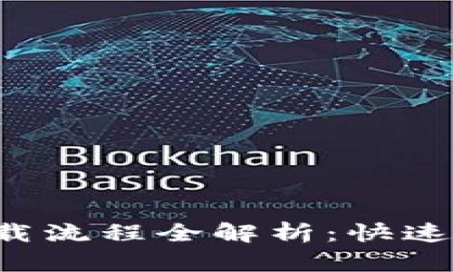 2023年imToken下载流程全解析：快速上手的5个简单步骤