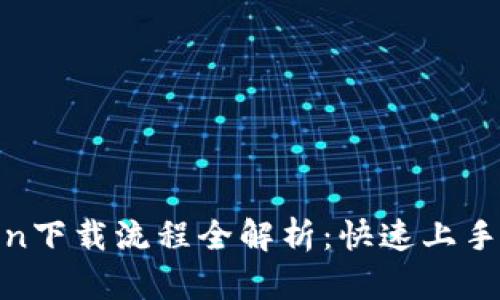 2023年imToken下载流程全解析：快速上手的5个简单步骤