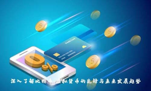 深入了解比特币：虚拟货币的先锋与未来发展趋势