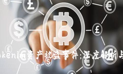 2023年Tokenim资产被盗事件：深度解析与应对措施