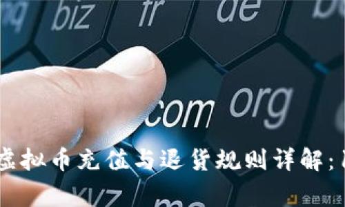 2023年淘宝虚拟币充值与退货规则详解：10大注意事项