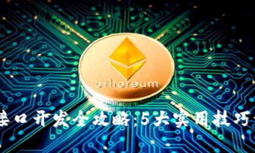 2023年Tokenim接口开发全攻略：5大实用技巧让你的项目更高效