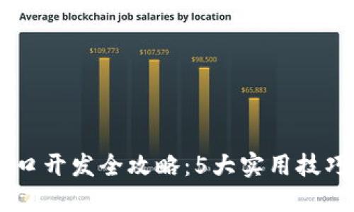 2023年Tokenim接口开发全攻略：5大实用技巧让你的项目更高效