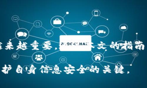    如何通过 Tokenim 实现谷歌验证：完整指南与技巧  / 

 guanjianci  Tokenim, 谷歌验证, 账号安全, 二步验证  /guanjianci 

引言
在当今网络安全日益重要的背景下，保护个人信息及账户安全已成为每个用户的首要任务。Tokenim 作为一款新兴的认证工具，已成为许多用户进行谷歌验证的热门选择。本文将详细探讨如何通过 Tokenim 实现谷歌验证，并为您提供一些实用的技巧。

Tokenim 概述
Tokenim 是一种身份验证工具，旨在增强用户路由到各大平台的安全性。它利用动态口令来生成一次性验证码，确保只有经过验证的用户才能访问账户。通过结合 Tokenim 和谷歌验证，用户可以实现强而有力的二步验证，极大地提高账户安全级别。

谷歌验证重要性
随着网络攻击的不断升级，单一密码已难以满足安全需求。谷歌验证作为一种流行的二步验证方式，要求用户在登陆时除输入密码外，还需通过手机应用生成动态验证码。这意味着即使密码被窃取，攻击者也无法轻易登陆。将谷歌验证与 Tokenim 结合使用，可以将安全性提升一个台阶。

如何使用 Tokenim 设置谷歌验证
设置 Tokenim 进行谷歌验证的步骤相对简单。以下是详细步骤，供您参考：

1. 首先，您需要在手机上下载并安装 Tokenim 应用。确保您从官方渠道获取应用，以防止潜在的安全风险。

2. 安装完成后，打开 Tokenim。接下来，您需要创建一个账户或登录到现有账户。

3. 登录后，您会看到一个“添加账户”或“设置谷歌验证”的选项。点击它，将会提示您输入您的谷歌账户信息。

4. 在输入完信息后，Tokenim 将会生成一个独特的二维码。您需要用您的谷歌验证应用扫一扫这个二维码，或者选择手动输入密钥进行验证。

5. 完成上述步骤后，谷歌验证会生成一组动态验证码。这里请注意，Tokenim 会定期刷新这些验证码。

6. 最后，您只需在下次登录谷歌账户时，输入您的密码和 Tokenim 生成的验证码即可。

实用技巧
为了确保您顺利地使用 Tokenim 进行谷歌验证，下面是一些实用小贴士：

- 定期更新 Tokenim 应用，确保您使用的是最新版本，以获得最新的安全性和功能。

- 备份您的 Tokenim 数据。使用 Tokenim 进行谷歌验证的过程中，您可能会更换手机或者遭遇其他不可预见的情况。通过云备份或导出密钥的方式，可以保证您不会丢失验证信息。

- 不要与他人共享您的验证码或 Tokenim 账户信息，保持信息私密非常重要。

常见问题解答
在使用 Tokenim 和谷歌验证的过程中，用户常常会遇到一些问题。以下是一些常见问题及其解决方案：

1. 如果我更换手机，怎么能继续使用 Tokenim？
如果您更换了手机，可以通过备份文件或者云备份恢复 Tokenim 的设置，以便继续使用谷歌验证。

2. 如果我丢失了 Tokenim，如何恢复访问我的账户？
您可以使用备用验证码或拨打谷歌客服，获取相应的帮助来重置您的账户访问权限。

总结与展望
将 Tokenim 与谷歌验证结合使用，是提升账户安全的一种有效方法。随着网络威胁的不断演变，继续关注并加强安全措施变得越来越重要。通过本文的指南，希望您能更顺利地设置和使用 Tokenim，保障自己的账户安全。

未来，我们期待 Tokenim 和其他安全工具不断升级，以应对日益复杂的网络环境。与此同时，提升用户的安全意识和技能，也是保护自身信息安全的关键。