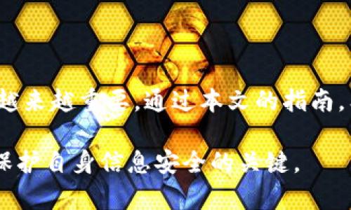    如何通过 Tokenim 实现谷歌验证：完整指南与技巧  / 

 guanjianci  Tokenim, 谷歌验证, 账号安全, 二步验证  /guanjianci 

引言
在当今网络安全日益重要的背景下，保护个人信息及账户安全已成为每个用户的首要任务。Tokenim 作为一款新兴的认证工具，已成为许多用户进行谷歌验证的热门选择。本文将详细探讨如何通过 Tokenim 实现谷歌验证，并为您提供一些实用的技巧。

Tokenim 概述
Tokenim 是一种身份验证工具，旨在增强用户路由到各大平台的安全性。它利用动态口令来生成一次性验证码，确保只有经过验证的用户才能访问账户。通过结合 Tokenim 和谷歌验证，用户可以实现强而有力的二步验证，极大地提高账户安全级别。

谷歌验证重要性
随着网络攻击的不断升级，单一密码已难以满足安全需求。谷歌验证作为一种流行的二步验证方式，要求用户在登陆时除输入密码外，还需通过手机应用生成动态验证码。这意味着即使密码被窃取，攻击者也无法轻易登陆。将谷歌验证与 Tokenim 结合使用，可以将安全性提升一个台阶。

如何使用 Tokenim 设置谷歌验证
设置 Tokenim 进行谷歌验证的步骤相对简单。以下是详细步骤，供您参考：

1. 首先，您需要在手机上下载并安装 Tokenim 应用。确保您从官方渠道获取应用，以防止潜在的安全风险。

2. 安装完成后，打开 Tokenim。接下来，您需要创建一个账户或登录到现有账户。

3. 登录后，您会看到一个“添加账户”或“设置谷歌验证”的选项。点击它，将会提示您输入您的谷歌账户信息。

4. 在输入完信息后，Tokenim 将会生成一个独特的二维码。您需要用您的谷歌验证应用扫一扫这个二维码，或者选择手动输入密钥进行验证。

5. 完成上述步骤后，谷歌验证会生成一组动态验证码。这里请注意，Tokenim 会定期刷新这些验证码。

6. 最后，您只需在下次登录谷歌账户时，输入您的密码和 Tokenim 生成的验证码即可。

实用技巧
为了确保您顺利地使用 Tokenim 进行谷歌验证，下面是一些实用小贴士：

- 定期更新 Tokenim 应用，确保您使用的是最新版本，以获得最新的安全性和功能。

- 备份您的 Tokenim 数据。使用 Tokenim 进行谷歌验证的过程中，您可能会更换手机或者遭遇其他不可预见的情况。通过云备份或导出密钥的方式，可以保证您不会丢失验证信息。

- 不要与他人共享您的验证码或 Tokenim 账户信息，保持信息私密非常重要。

常见问题解答
在使用 Tokenim 和谷歌验证的过程中，用户常常会遇到一些问题。以下是一些常见问题及其解决方案：

1. 如果我更换手机，怎么能继续使用 Tokenim？
如果您更换了手机，可以通过备份文件或者云备份恢复 Tokenim 的设置，以便继续使用谷歌验证。

2. 如果我丢失了 Tokenim，如何恢复访问我的账户？
您可以使用备用验证码或拨打谷歌客服，获取相应的帮助来重置您的账户访问权限。

总结与展望
将 Tokenim 与谷歌验证结合使用，是提升账户安全的一种有效方法。随着网络威胁的不断演变，继续关注并加强安全措施变得越来越重要。通过本文的指南，希望您能更顺利地设置和使用 Tokenim，保障自己的账户安全。

未来，我们期待 Tokenim 和其他安全工具不断升级，以应对日益复杂的网络环境。与此同时，提升用户的安全意识和技能，也是保护自身信息安全的关键。