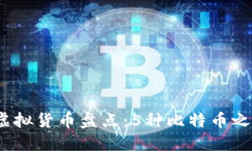 2023年主流虚拟货币盘点：5种比特币之外的投资选择