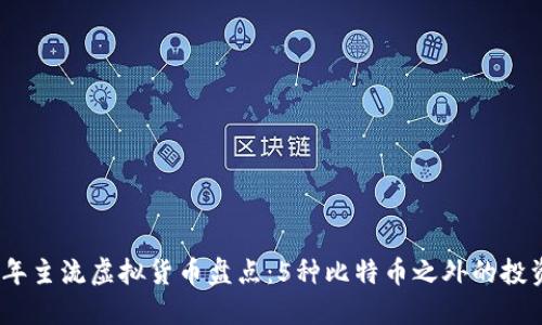 2023年主流虚拟货币盘点：5种比特币之外的投资选择