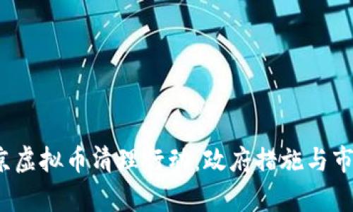 2023年北京虚拟币清理行动：政府措施与市场反应分析