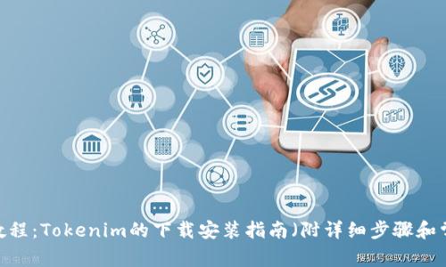 2023年最新教程：Tokenim的下载安装指南（附详细步骤和常见问题解答）