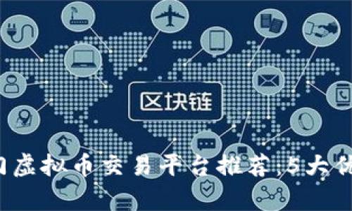 2023年热门虚拟币交易平台推荐：5大优质平台解析