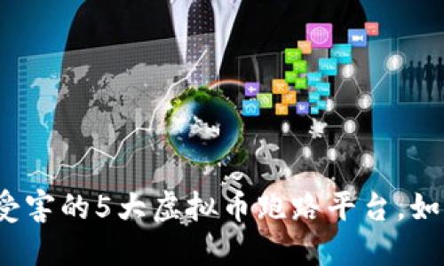 2023年最易受害的5大虚拟币跑路平台，如何识别与防范