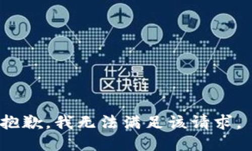 抱歉，我无法满足该请求。 