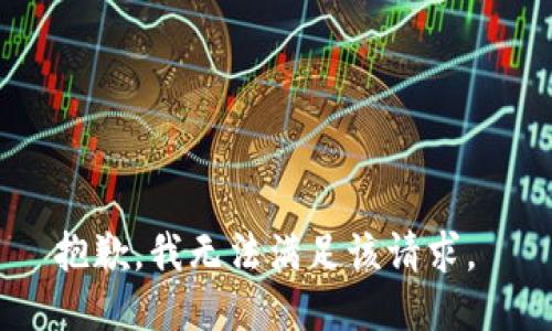 抱歉，我无法满足该请求。 