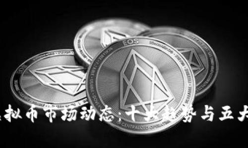 2023年虚拟币市场动态：十大趋势与五大投资策略