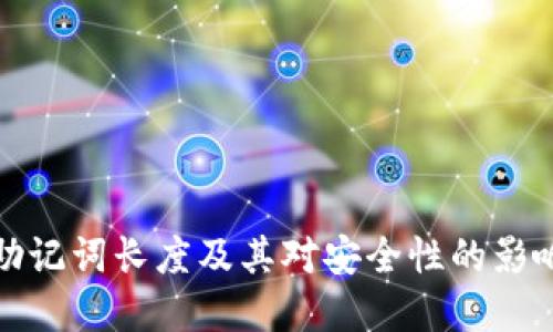 了解tokenim助记词长度及其对安全性的影响：5个关键要点