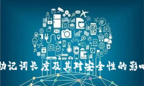 了解tokenim助记词长度及其对安全性的影响：5个关键要点