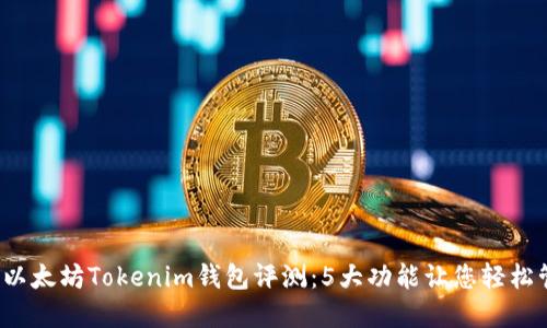2023年最佳以太坊Tokenim钱包评测：5大功能让您轻松管理数字资产