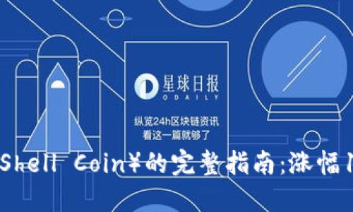 2023年贝壳币（Shell Coin）的完整指南：涨幅150%背后的秘密