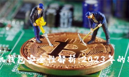 Tokenim手机钱包安全性解析：2023年的8大关键因素