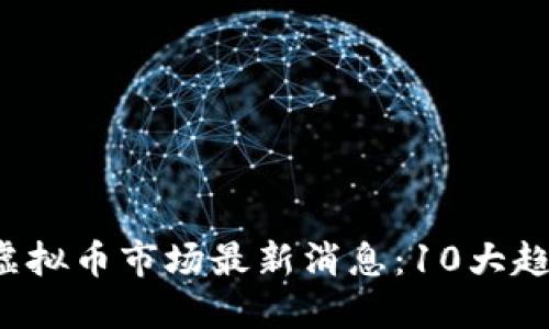 2023年中国虚拟币市场最新消息：10大趋势与未来展望