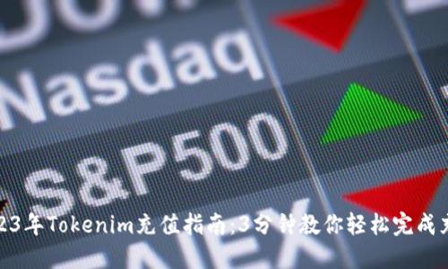 2023年Tokenim充值指南：3分钟教你轻松完成充值