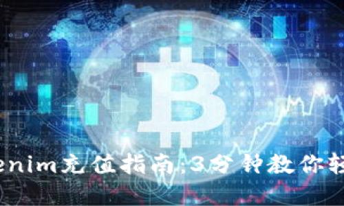 2023年Tokenim充值指南：3分钟教你轻松完成充值