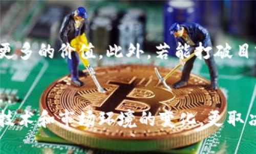   虚拟蝴蝶币：您不知道的5个投资机会和风险 / 

 guanjianci 虚拟货币,投资机会,蝴蝶币,数字资产 /guanjianci 

引言
随着区块链技术的飞速发展，虚拟货币逐渐成为了投资者关注的焦点。其中，虚拟蝴蝶币作为一种新型数字货币，近年来在市场上引起了广泛的讨论。不同于传统的投资项目，蝴蝶币不仅为投资者提供了新的进入点，也引发了诸多关于其潜力与风险的争议。本文将深入探讨虚拟蝴蝶币的背景、影响力以及投资的机会与风险，帮助您做出更为明智的决策。

蝴蝶币的起源与发展
蝴蝶币的创立可以追溯到XX年，当时一群区块链开发者希望创造一种既透明又具有实用性的数字货币。他们的宗旨是通过这种货币建立一个去中心化的生态系统，鼓励用户之间的互动和交易。随着时间的推移，蝴蝶币的概念逐渐演变，不再仅仅是一个交易工具，而是扩展成为一个社区驱动的项目，吸引了大量的投资者与用户。

虚拟蝴蝶币的基本特点
虚拟蝴蝶币有几个显著的特点使其与其他数字货币区分开来。首先，它采用了独特的共识机制，这使得交易验证速度大幅提升，同时也能降低交易成本。其次，蝴蝶币设置了限量发行的规则，增加了其稀缺性。最后，项目团队还在不断扩展其应用场景，从简单的交易转向了智能合约和去中心化应用的发展，这使得蝴蝶币的价值体系愈加丰富。

市场机会的评估
对于投资者而言，蝴蝶币提供了一系列的市场机会。首先，考虑到其技术基础，蝴蝶币展现了极大的上涨潜力。相较于那些已然饱和的市场领域，蝴蝶币的技术创新可以吸引新一批用户与开发者。其次，随着数字资产管理行业的繁荣，蝴蝶币在交易平台上的表现可能会大幅提升，为投资者带来可观的收益。再者，蝴蝶币的社区活跃度较高，积极的开发者与使用者往往能推动项目的长期发展，这增强了其投资的信心。

潜在风险的识别
然而，任何投资都有其风险，虚拟蝴蝶币也不例外。首先，由于市场的不确定性以及日益严格的监管政策，蝴蝶币的价格波动性非常大，投资者可能面临巨大损失。其次，许多初始投资者对市场的理解不足，导致了盲目追高和随意抛售的情况出现，这进一步加剧了市场的波动。再者，尽管该项目宣称具有创新能力，但技术的进步与实现并存一定的风险，宏观经济形势和技术突破的变化都可能会影响蝴蝶币的市场表现。

投资建议与策略
对于想要投资于虚拟蝴蝶币的投资者，制定一套切实可行的投资策略至关重要。投资者可以从以下几个方面入手：首先，进行充分的市场研究，了解蝴蝶币的技术背景、项目团队及其竞争对手，以便在决策时有足够的信息支撑。其次，分散投资切勿把所有的资金都集中于一个项目，建立不同的数字资产组合可以有效降低风险。最后，关注市场动态与政策变化，灵活调整投资计划以应对市场的波动。

未来展望
展望未来，虚拟蝴蝶币的路途可能会更加光明。随着区块链技术的不断演进以及数字货币市场的逐步成熟，蝴蝶币有机会进一步拓宽其应用场景，包括金融服务、社交平台等领域，这将为其带来更多的价值。此外，若能打破目前市场上的一些瓶颈，提升技术稳定性和用户体验，蝴蝶币有望吸引到更多的投资者和用户参与，进一步推动其发展。

总结
虚拟蝴蝶币作为一种新兴的数字货币，虽具备相当的市场潜力，但也伴随着显著的风险。投资者在考虑投入资金之前，务必对其特性和市场态势进行全面分析。未来，蝴蝶币的发展不仅将依赖于技术和市场环境的变化，更取决于其社区的参与度和发展目标的实现。希望本文的分析，能够为您的投资决策提供实用的参考。