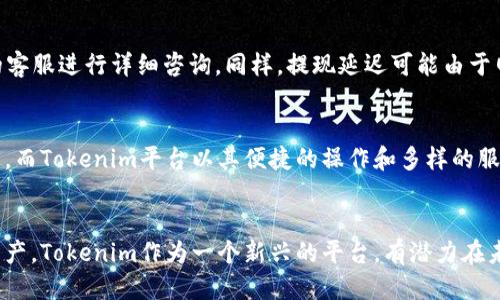    如何将USDT提到Tokenim平台的详细指南  / 

 guanjianci  USDT, Tokenim, 加密货币, 提现  /guanjianci 

 引言 
 随着加密货币的普及，越来越多的人选择在不同的平台上进行交易和持有数字资产。在这其中，USDT作为一种稳定币，因其与美元的价值挂钩，被广泛用于各种交易。Tokenim也是一个备受关注的平台，提供便捷的数字资产管理和交易服务。那么，如何将自己的USDT提到Tokenim平台呢？本文将为大家提供一个详细的操作指南。

 注册Tokenim账户 
 如果你还未在Tokenim平台注册账户，首先需要去官方网站进行注册。填写相关的个人信息，验证你的身份，这个过程通常需要上传一些证明文件，例如身份证明和地址证明。请务必确保所提供的信息准确无误，以免影响后续的操作。

 完成身份验证 
 在加密货币交易领域，身份验证是为了遵循相关的法律法规。这一过程可能会受到多种因素的影响，比如上传文件的质量和服务器的处理速度。一般情况下，Tokenim会在几小时到几天内完成审核。通过身份验证后，你将能够进行存入和提取等各种操作。

 查找USDT充值地址 
 身份验证通过后，登录Tokenim账户，找到充值或存入资产的选项。在此页面，你将找到不同资产的充值地址，选择USDT并复制其对应的充值地址。这个地址是你将USDT转入Tokenim的关键，同时也建议你仔细核对地址的准确性，以免资金丢失。

 转账USDT到Tokenim 
 打开你存放USDT的钱包，选择“发送”或者“转账”操作，将之前复制的Tokenim充值地址粘贴到相应的输入框中。确认资产数量并仔细检查所有信息，确保无误后，进行转账。转账的时间会受到网络繁忙程度的影响，通常情况下在几分钟到几小时之间。

 检查转账状态 
 一旦转账操作完成，可以在Tokenim平台上查看充值记录，确认USDT是否已成功入账。如果等待的时间过长，建议查阅区块链浏览器，查看USDT转账的交易状态，以确保转账手续的有效性。如果交易未在合理时间内处理完成，考虑联系客服进行咨询。

 提现USDT至外部钱包 
 确认USDT成功入账后，如果你希望将这些资产提现到外部钱包，可以选择“提现”选项。输入你的外部钱包的USDT地址，确认提取金额并验证身份。提现申请经过审核后，USDT就会被发送到指定的钱包中，注意在不同的网络上转账时要确认手续费。

 可能遇到的问题和解决方案 
 在整个操作过程中，用户可能会遇到一些问题。例如，充值未到账、提现延迟等。对于充值未到账，可以首先确认转账状态，或者联系Tokenim的客服进行详细咨询。同样，提现延迟可能由于网络原因或者交易量大导致。维护耐心，并及时联系客服，可以帮助你顺利解决问题。

 总结与展望 
 随着加密货币的不断发展，用户对于数字资产的管理和交易需求也在增长。USDT作为一种稳定的数字货币，在各种交易中发挥着重要的作用。而Tokenim平台以其便捷的操作和多样的服务吸引了越来越多的用户。希望本文的详细指南能为你将USDT提到Tokenim提供切实的帮助，使你的数字资产管理更加高效。

 行业前景 
 加密货币行业的前景依然广阔，而稳定币如USDT的应用也在不断扩展。通过了解不同平台的操作方式，用户能够更灵活地管理自己的数字资产。Tokenim作为一个新兴的平台，有潜力在未来提供更多样化的服务，值得关注。