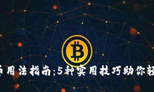 2023年虚拟币用法指南：5种实用技巧助你轻松投资与交易