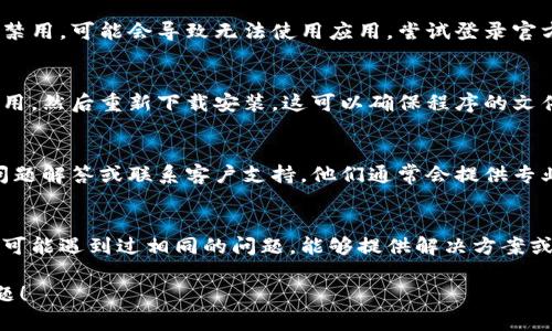 如果你在使用Tokenim时遇到问题，可以尝试以下几个解决步骤：

### 检查网络连接
有时候，网络不稳定会导致Tokenim无法正常使用。首先，确认你的设备是否已连接到网络，可以尝试访问其他网站以确保网络连接正常。

### 重新启动应用程序
如果Tokenim的应用程序出现故障，可以尝试关闭并重新启动它。这一简单步骤常常能够解决许多临时性的问题。

### 更新应用程序
确保你使用的是Tokenim的最新版本。有时，旧版本可能存在未修复的bug。前往应用商店检查是否有更新，并及时进行更新。

### 清除缓存
如果Tokenim的缓存文件损坏，可能导致应用程序无法正常启动。你可以进入设备的设置，找到Tokenim应用，选择清除缓存。

### 检查账户状态
确认你的Tokenim账户是否正常。如果你的账户被暂停或禁用，可能会导致无法使用应用。尝试登录官方网站查看账户状态，或者联系客户支持获取进一步帮助。

### 重新安装应用
如果以上方法都无法解决问题，可以考虑卸载Tokenim应用，然后重新下载安装。这可以确保程序的文件完整无损，并能解决许多潜在的问题。

### 查看官方支持渠道
如果问题依然存在，访问Tokenim的官方网站，查找常见问题解答或联系客户支持。他们通常会提供专业的技术支持，帮助你解决具体问题。

### 访问社区论坛
参与Tokenim相关的用户论坛或社交媒体群组，许多用户可能遇到过相同的问题，能够提供解决方案或建议。

希望这些建议能够帮助你解决使用Tokenim时遇到的问题！