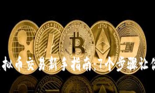 2023年虚拟币交易新手指南：7个步骤让你轻松入门