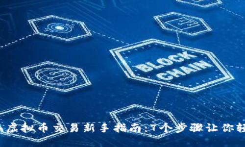 2023年虚拟币交易新手指南：7个步骤让你轻松入门