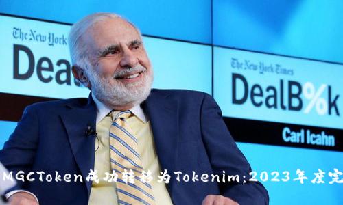 如何将MGCToken成功转移为Tokenim：2023年度完整指南
