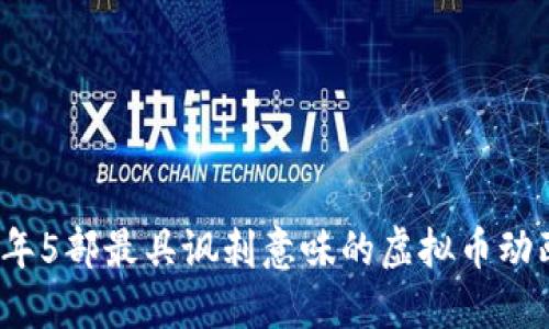 2023年5部最具讽刺意味的虚拟币动画推荐