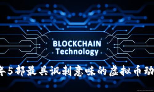 2023年5部最具讽刺意味的虚拟币动画推荐