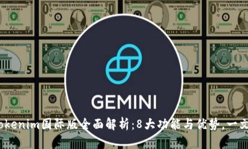 2023年Tokenim国际版全面解析：8大功能与优势，一文带你了解