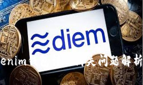 2023年Tokenim钱包转账消失问题解析及解决方案