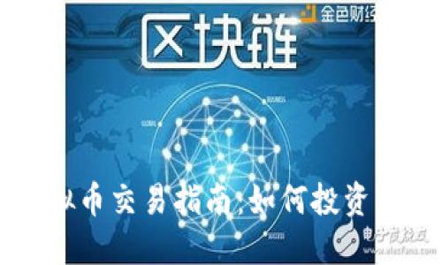 2023年CSGO虚拟币交易指南：如何投资与获利的5大策略