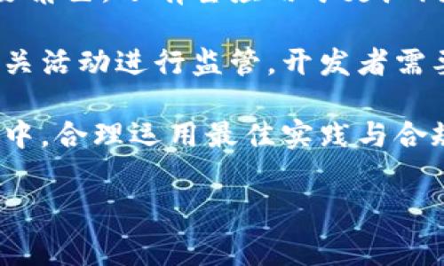 在区块链和加密货币的领域，创建和管理代币的过程是一个复杂而深入的主题，涉及技术、市场和法律等多方面的因素。有时候，代币的显示问题，比如你的“tokenim”不显示，可能会导致用户体验的下降。本文将围绕代币显示问题展开，深入探讨可能的原因、解决方案以及在创作和管理代币时需要注意的事项。

代币显示问题的可能原因

代币不显示的原因可以多种多样，其中一些最常见的原因包括网络问题、编码错误以及智能合约的逻辑问题等。在创建代币时，如果没有正确部署智能合约，可能会导致代币无法正常显示。

网络问题是一个经常被忽视的因素。例如，如果当前所在的区块链网络出现堵塞，或者你的钱包与网络的连接出现故障，那么代币显示的问题便会随之而来。同样，查看代币信息的区块链 explorer 服务，如果没有及时更新数据，也可能会使代币的信息出现延迟。

智能合约中的错误

智能合约的设计与编码是代币能够正常运作的核心。如果智能合约中有bug，或者逻辑处理不当，都会导致代币不显示。例如，某些基础参数（如代币名称、符号、总供应量等）未能正确设置，可能使得链上查询无法返回预期的结果。

在写智能合约时，还需要遵循特定的标准，如 ERC-20 或 ERC-721，这些标准有助于确保代币的兼容性。如果不遵循这些标准，代币在各大交易所和钱包中的支持率将会大幅降低，从而导致代币不显示或无法正常使用。

如何排查并解决代币显示问题

针对代币不显示的问题，用户可以采取一系列具体的排查步骤。首先，可以检查自己的网络连接，确保网络稳定后再尝试查看代币信息。如果网络连接正常，可尝试更换不同的钱包应用，以确认是否是特定钱包造成的问题。

接下来，建议用户访问合适的区块链浏览器，查找代币的智能合约地址，查看是否能找到代币的相关信息。输入合约地址后，通常看的到代币的详细数据，如持有人和总供应量等信息。如果可以找到这些信息，但在钱包中不显示，那么问题很可能出在用户端的钱包应用上。

创建和管理代币的最佳实践

在创建和管理代币时，遵循最佳实践是非常重要的。首先，确保你对智能合约的标准和代码有充分的理解。如果你不具备相关的技术背景，建议寻求专业开发者的帮助，以减少因代码错误导致的问题。

其次，测试代币在不同环境中的表现非常关键。在正式上线前，可以利用测试网络（如 Ropsten 或 Rinkeby）进行多次测试，确保代币功能的正常运作。此外，上线后也应继续监控代币的表现，及时解决用户反馈的问题。

代币生态系统的未来趋势

随着加密货币市场的不断发展，越来越多的组织和个人开始意识到代币在新经济时代的重要性。未来，代币不仅会在数字资产交易中扮演重要角色，还有望应用于更广泛的场景，如社交媒体、内容创作、供应链等行业。不得不提的是，隐私及安全性将成为代币发展的重要考量点。

在开发新代币时，不仅要考虑其经济模型、功能和市场定位，还要关注合规性和用户的隐私保护。许多国家和地区已经开始对加密货币及其相关活动进行监管，开发者需要密切关注这些动态，以确保合规性。

总结而言，代币不显示的问题可能源于多方面的因素，能够正确地识别和解决这些问题有助于提升用户体验。同时，在创建和管理代币的过程中，合理运用最佳实践与合规意识是确保代币正常运作的基础。随着市场的不断发展，代币将逐步融入更多的应用场景，成为新经济的重要组成部分。

代币显示问题, 智能合约, 加密货币, 代币管理/guanjianci