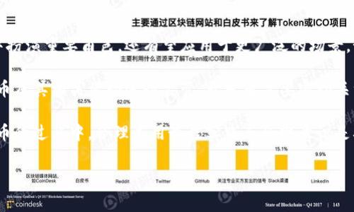 在区块链和加密货币的领域，创建和管理代币的过程是一个复杂而深入的主题，涉及技术、市场和法律等多方面的因素。有时候，代币的显示问题，比如你的“tokenim”不显示，可能会导致用户体验的下降。本文将围绕代币显示问题展开，深入探讨可能的原因、解决方案以及在创作和管理代币时需要注意的事项。

代币显示问题的可能原因

代币不显示的原因可以多种多样，其中一些最常见的原因包括网络问题、编码错误以及智能合约的逻辑问题等。在创建代币时，如果没有正确部署智能合约，可能会导致代币无法正常显示。

网络问题是一个经常被忽视的因素。例如，如果当前所在的区块链网络出现堵塞，或者你的钱包与网络的连接出现故障，那么代币显示的问题便会随之而来。同样，查看代币信息的区块链 explorer 服务，如果没有及时更新数据，也可能会使代币的信息出现延迟。

智能合约中的错误

智能合约的设计与编码是代币能够正常运作的核心。如果智能合约中有bug，或者逻辑处理不当，都会导致代币不显示。例如，某些基础参数（如代币名称、符号、总供应量等）未能正确设置，可能使得链上查询无法返回预期的结果。

在写智能合约时，还需要遵循特定的标准，如 ERC-20 或 ERC-721，这些标准有助于确保代币的兼容性。如果不遵循这些标准，代币在各大交易所和钱包中的支持率将会大幅降低，从而导致代币不显示或无法正常使用。

如何排查并解决代币显示问题

针对代币不显示的问题，用户可以采取一系列具体的排查步骤。首先，可以检查自己的网络连接，确保网络稳定后再尝试查看代币信息。如果网络连接正常，可尝试更换不同的钱包应用，以确认是否是特定钱包造成的问题。

接下来，建议用户访问合适的区块链浏览器，查找代币的智能合约地址，查看是否能找到代币的相关信息。输入合约地址后，通常看的到代币的详细数据，如持有人和总供应量等信息。如果可以找到这些信息，但在钱包中不显示，那么问题很可能出在用户端的钱包应用上。

创建和管理代币的最佳实践

在创建和管理代币时，遵循最佳实践是非常重要的。首先，确保你对智能合约的标准和代码有充分的理解。如果你不具备相关的技术背景，建议寻求专业开发者的帮助，以减少因代码错误导致的问题。

其次，测试代币在不同环境中的表现非常关键。在正式上线前，可以利用测试网络（如 Ropsten 或 Rinkeby）进行多次测试，确保代币功能的正常运作。此外，上线后也应继续监控代币的表现，及时解决用户反馈的问题。

代币生态系统的未来趋势

随着加密货币市场的不断发展，越来越多的组织和个人开始意识到代币在新经济时代的重要性。未来，代币不仅会在数字资产交易中扮演重要角色，还有望应用于更广泛的场景，如社交媒体、内容创作、供应链等行业。不得不提的是，隐私及安全性将成为代币发展的重要考量点。

在开发新代币时，不仅要考虑其经济模型、功能和市场定位，还要关注合规性和用户的隐私保护。许多国家和地区已经开始对加密货币及其相关活动进行监管，开发者需要密切关注这些动态，以确保合规性。

总结而言，代币不显示的问题可能源于多方面的因素，能够正确地识别和解决这些问题有助于提升用户体验。同时，在创建和管理代币的过程中，合理运用最佳实践与合规意识是确保代币正常运作的基础。随着市场的不断发展，代币将逐步融入更多的应用场景，成为新经济的重要组成部分。

代币显示问题, 智能合约, 加密货币, 代币管理/guanjianci