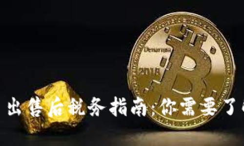 2023年虚拟币出售后税务指南：你需要了解的8个关键点