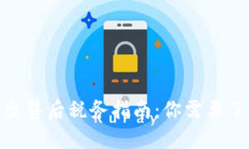 2023年虚拟币出售后税务指南：你需要了解的8个关键点