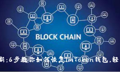 2023年最新：6步教你如何恢复imToken钱包，轻松找回资产