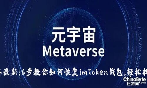2023年最新：6步教你如何恢复imToken钱包，轻松找回资产