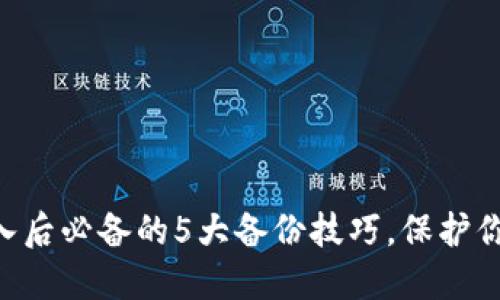 Tokenim钱包导入后必备的5大备份技巧，保护你的数字资产安全
